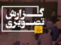 گزارش تصویری مراسم چهلم شهدای خدمت
